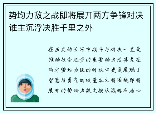 势均力敌之战即将展开两方争锋对决谁主沉浮决胜千里之外