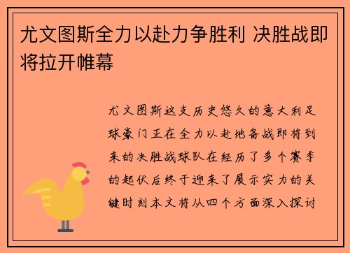 尤文图斯全力以赴力争胜利 决胜战即将拉开帷幕