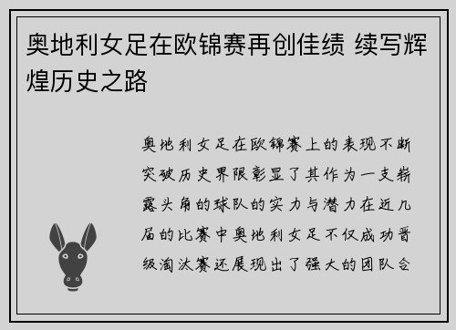 奥地利女足在欧锦赛再创佳绩 续写辉煌历史之路