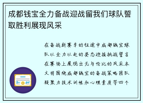 成都钱宝全力备战迎战留我们球队誓取胜利展现风采