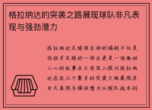 格拉纳达的突袭之路展现球队非凡表现与强劲潜力