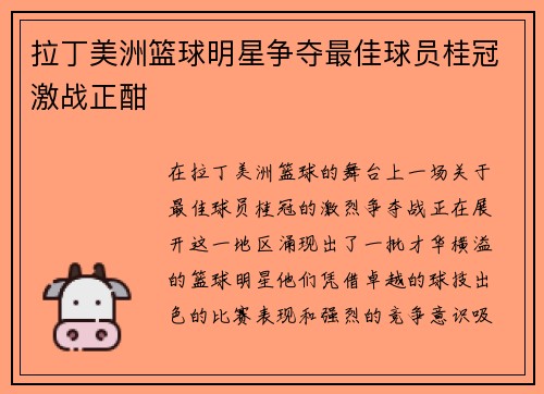 拉丁美洲篮球明星争夺最佳球员桂冠激战正酣