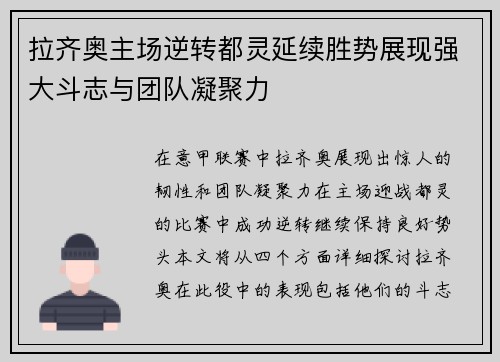 拉齐奥主场逆转都灵延续胜势展现强大斗志与团队凝聚力