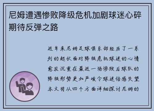 尼姆遭遇惨败降级危机加剧球迷心碎期待反弹之路