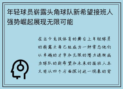 年轻球员崭露头角球队新希望接班人强势崛起展现无限可能