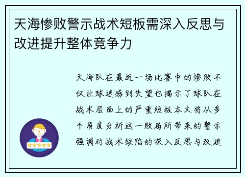 天海惨败警示战术短板需深入反思与改进提升整体竞争力