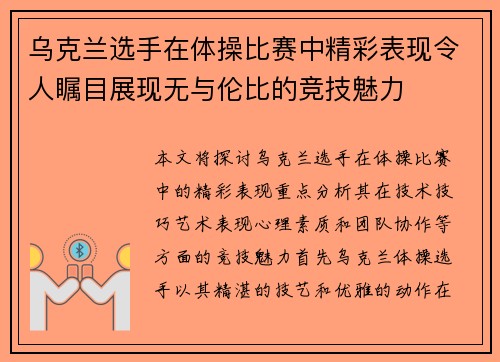 乌克兰选手在体操比赛中精彩表现令人瞩目展现无与伦比的竞技魅力