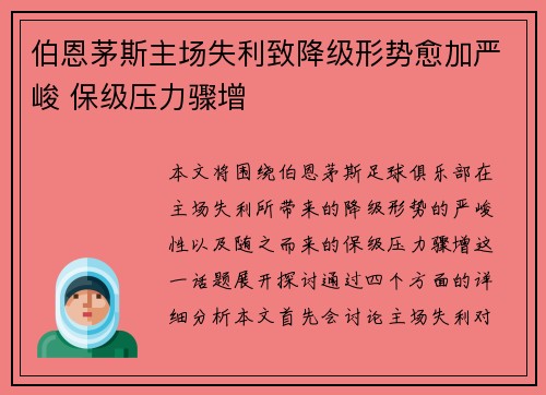 伯恩茅斯主场失利致降级形势愈加严峻 保级压力骤增