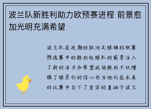波兰队新胜利助力欧预赛进程 前景愈加光明充满希望