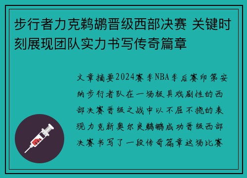 步行者力克鹈鹕晋级西部决赛 关键时刻展现团队实力书写传奇篇章