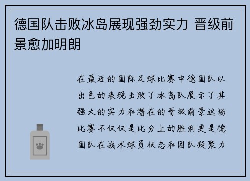 德国队击败冰岛展现强劲实力 晋级前景愈加明朗