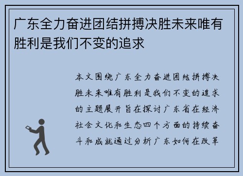 广东全力奋进团结拼搏决胜未来唯有胜利是我们不变的追求