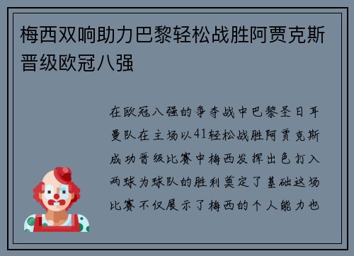 梅西双响助力巴黎轻松战胜阿贾克斯晋级欧冠八强