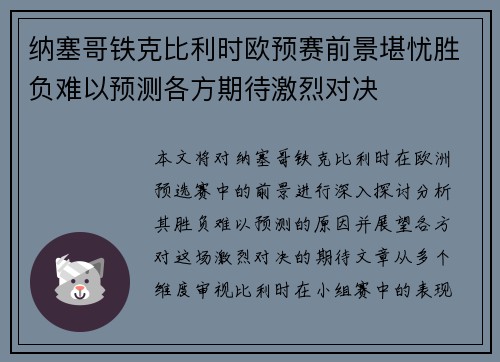 纳塞哥铁克比利时欧预赛前景堪忧胜负难以预测各方期待激烈对决