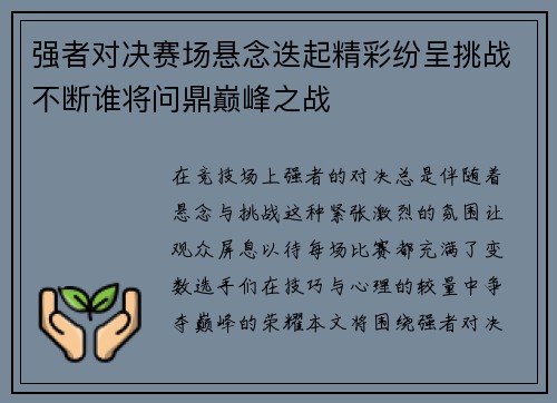 强者对决赛场悬念迭起精彩纷呈挑战不断谁将问鼎巅峰之战
