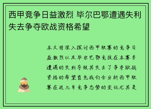 西甲竞争日益激烈 毕尔巴鄂遭遇失利失去争夺欧战资格希望