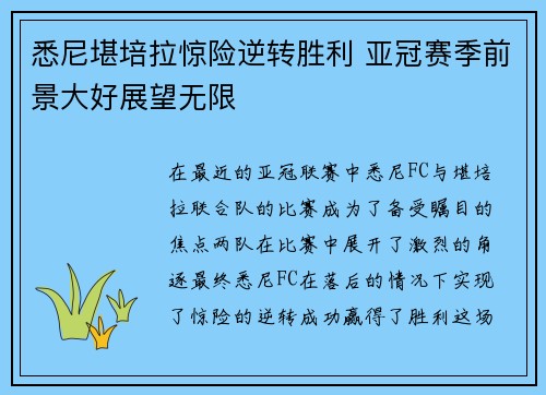悉尼堪培拉惊险逆转胜利 亚冠赛季前景大好展望无限