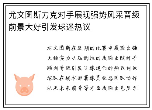 尤文图斯力克对手展现强势风采晋级前景大好引发球迷热议