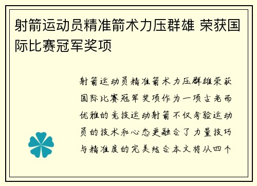 射箭运动员精准箭术力压群雄 荣获国际比赛冠军奖项