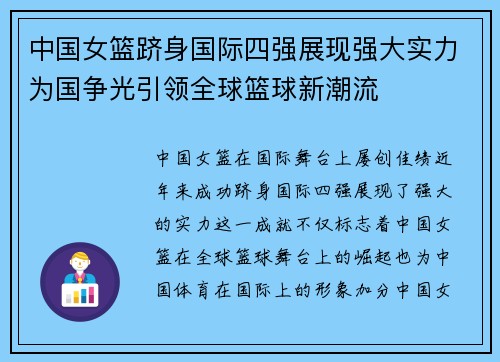 中国女篮跻身国际四强展现强大实力为国争光引领全球篮球新潮流