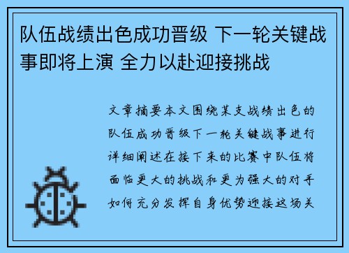 队伍战绩出色成功晋级 下一轮关键战事即将上演 全力以赴迎接挑战