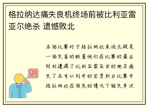 格拉纳达痛失良机终场前被比利亚雷亚尔绝杀 遗憾败北