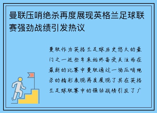 曼联压哨绝杀再度展现英格兰足球联赛强劲战绩引发热议