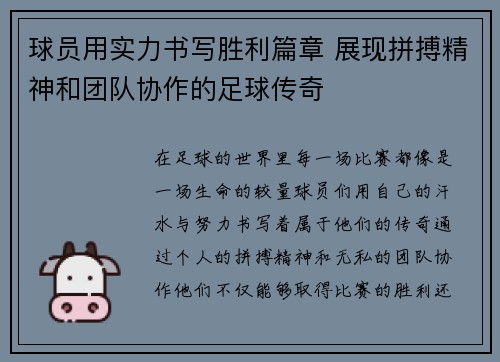 球员用实力书写胜利篇章 展现拼搏精神和团队协作的足球传奇