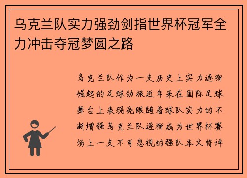 乌克兰队实力强劲剑指世界杯冠军全力冲击夺冠梦圆之路