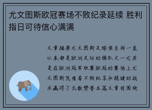 尤文图斯欧冠赛场不败纪录延续 胜利指日可待信心满满