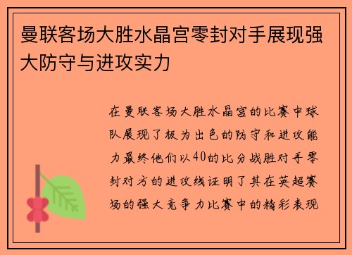 曼联客场大胜水晶宫零封对手展现强大防守与进攻实力