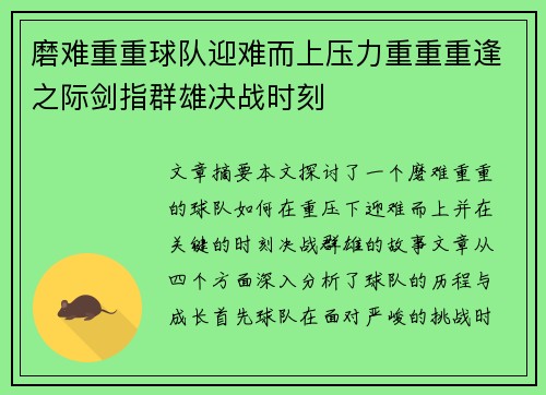 磨难重重球队迎难而上压力重重重逢之际剑指群雄决战时刻