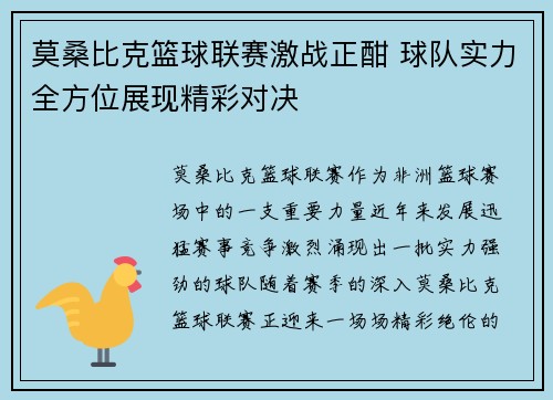 莫桑比克篮球联赛激战正酣 球队实力全方位展现精彩对决