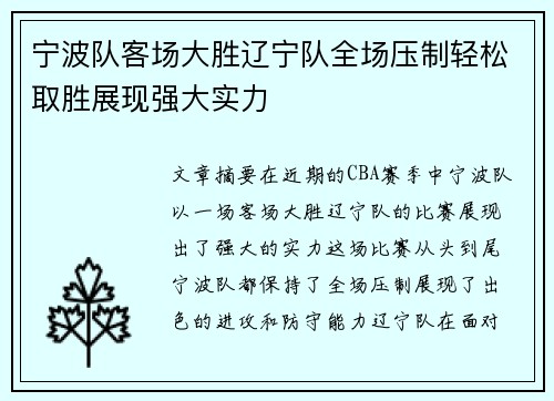 宁波队客场大胜辽宁队全场压制轻松取胜展现强大实力