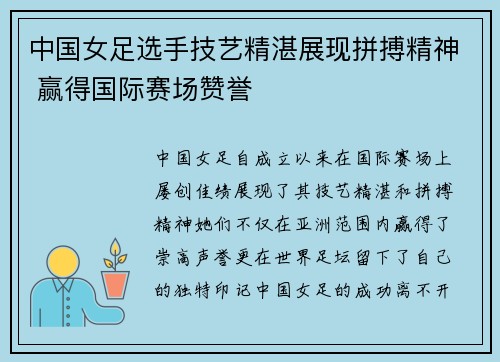 中国女足选手技艺精湛展现拼搏精神 赢得国际赛场赞誉
