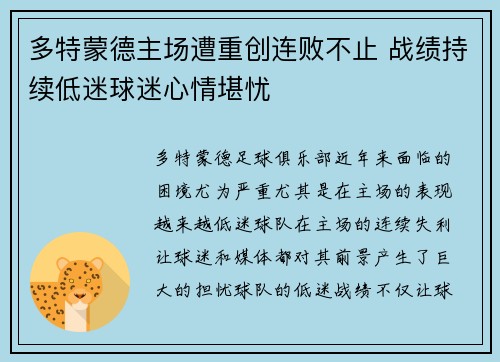 多特蒙德主场遭重创连败不止 战绩持续低迷球迷心情堪忧