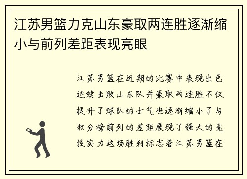 江苏男篮力克山东豪取两连胜逐渐缩小与前列差距表现亮眼
