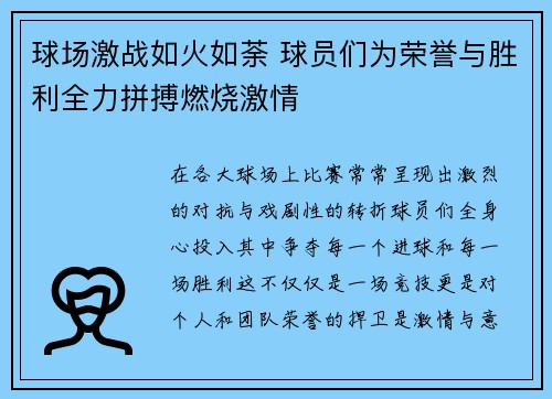球场激战如火如荼 球员们为荣誉与胜利全力拼搏燃烧激情