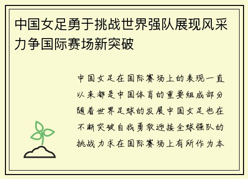 中国女足勇于挑战世界强队展现风采力争国际赛场新突破