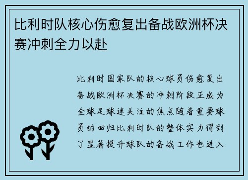 比利时队核心伤愈复出备战欧洲杯决赛冲刺全力以赴