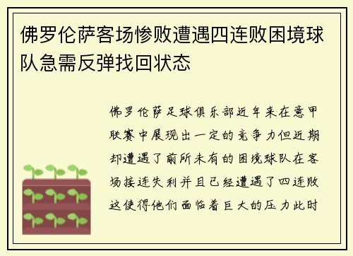 佛罗伦萨客场惨败遭遇四连败困境球队急需反弹找回状态