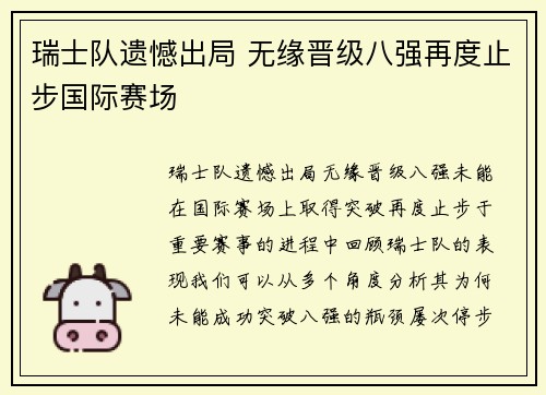 瑞士队遗憾出局 无缘晋级八强再度止步国际赛场
