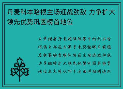 丹麦科本哈根主场迎战劲敌 力争扩大领先优势巩固榜首地位