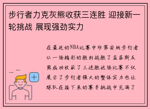步行者力克灰熊收获三连胜 迎接新一轮挑战 展现强劲实力