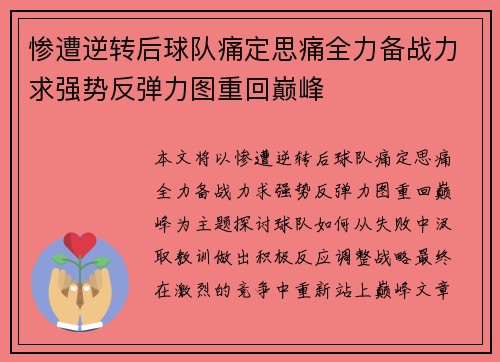 惨遭逆转后球队痛定思痛全力备战力求强势反弹力图重回巅峰
