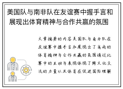 美国队与南非队在友谊赛中握手言和 展现出体育精神与合作共赢的氛围