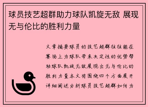 球员技艺超群助力球队凯旋无敌 展现无与伦比的胜利力量