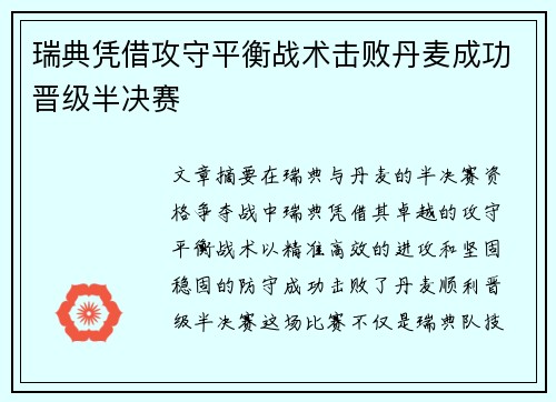 瑞典凭借攻守平衡战术击败丹麦成功晋级半决赛