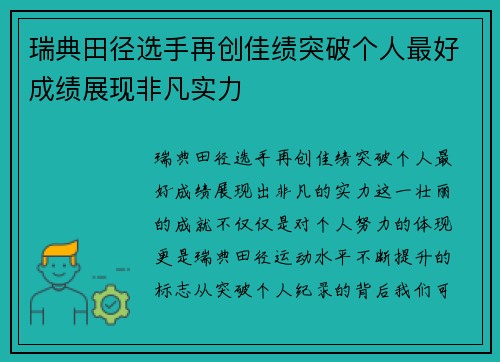 瑞典田径选手再创佳绩突破个人最好成绩展现非凡实力