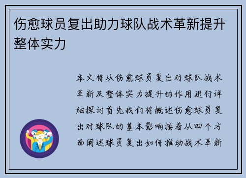伤愈球员复出助力球队战术革新提升整体实力